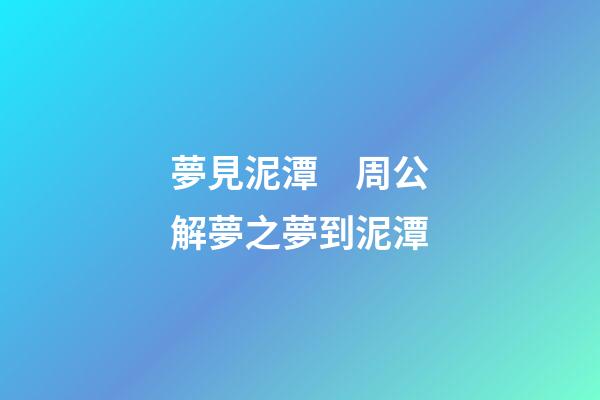 夢見泥潭　周公解夢之夢到泥潭